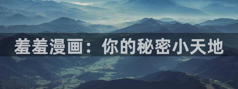 韩漫漫画无遮挡大全+免费：羞羞漫画：你的秘密小天地