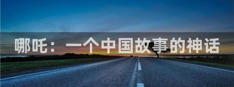 韩漫漫画免费阅读看漫画下拉式：哪吒：一个中国故事的神话