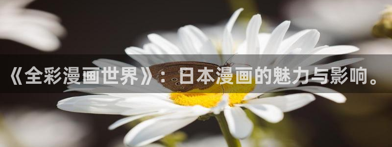 韩漫漫画在线免费观看入口：《全彩漫画世界》：日本漫画的魅力与影响。
